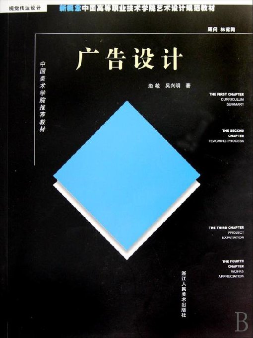 Title details for 新概念中国高等职业技术学院艺术设计规范教材：广告设计（New concept Chinese higher Career Technical College art and design specification materials:Advertisement Design） by Zao Min - Available